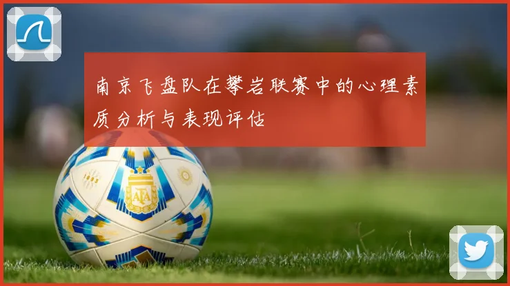 南京飞盘队在攀岩联赛中的心理素质分析与表现评估