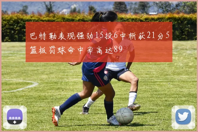 巴特勒表现强劲15投6中斩获21分5篮板罚球命中率高达89