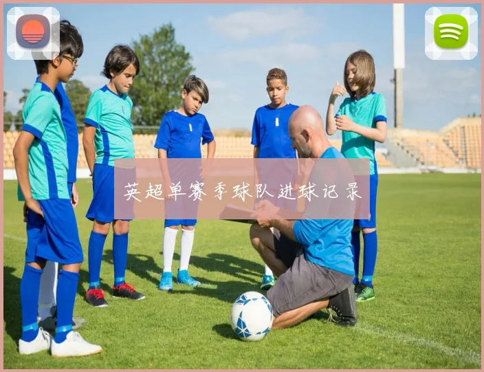 英超单赛季球队进球记录