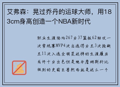 艾弗森：晃过乔丹的运球大师，用183cm身高创造一个NBA新时代