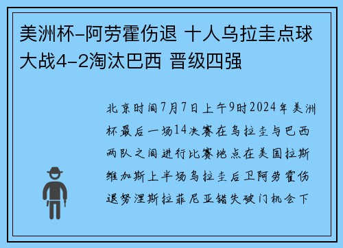 美洲杯-阿劳霍伤退 十人乌拉圭点球大战4-2淘汰巴西 晋级四强