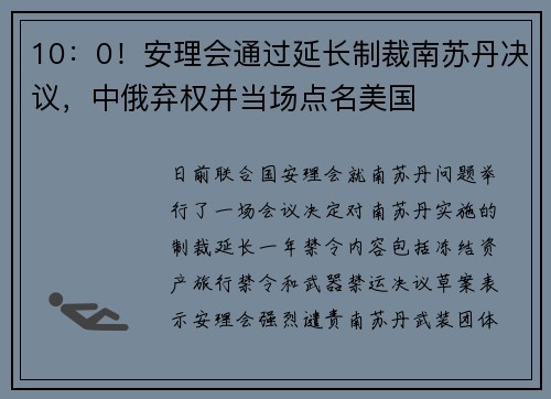 10：0！安理会通过延长制裁南苏丹决议，中俄弃权并当场点名美国