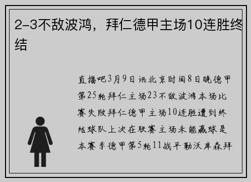 2-3不敌波鸿,拜仁德甲主场10连胜终结 2-3不敌波鸿,拜仁德甲主场10连胜终结