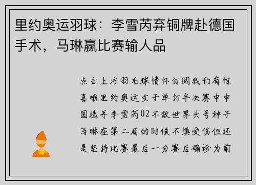 里约奥运羽球：李雪芮弃铜牌赴德国手术，马琳赢比赛输人品