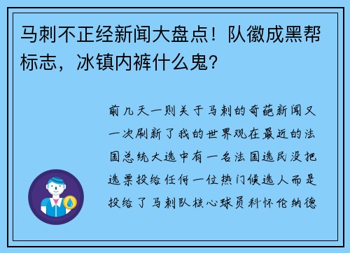 马刺不正经新闻大盘点！队徽成黑帮标志，冰镇内裤什么鬼？