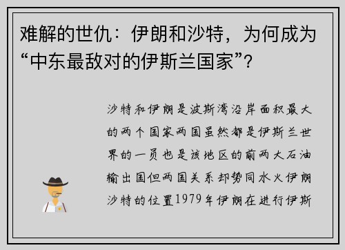 难解的世仇：伊朗和沙特，为何成为“中东最敌对的伊斯兰国家”？