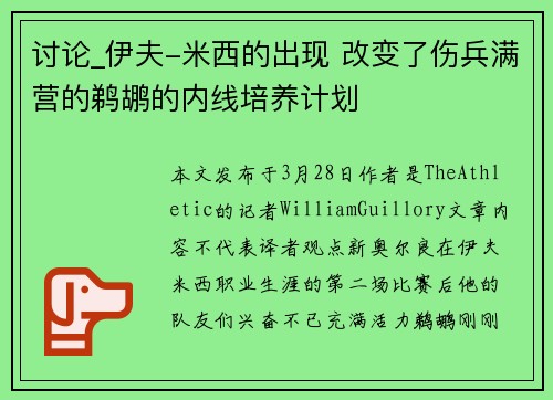 讨论_伊夫-米西的出现 改变了伤兵满营的鹈鹕的内线培养计划