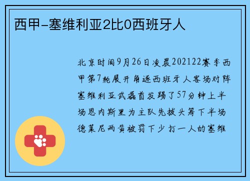 西甲-塞维利亚2比0西班牙人
