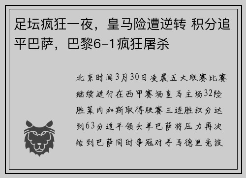 足坛疯狂一夜，皇马险遭逆转 积分追平巴萨，巴黎6-1疯狂屠杀