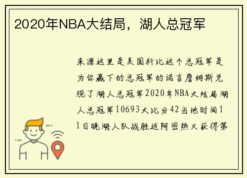2020年NBA大结局，湖人总冠军