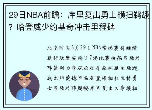 29日NBA前瞻：库里复出勇士横扫鹈鹕？哈登威少约基奇冲击里程碑