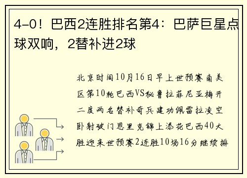 4-0！巴西2连胜排名第4：巴萨巨星点球双响，2替补进2球