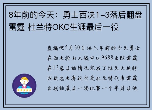 8年前的今天：勇士西决1-3落后翻盘雷霆 杜兰特OKC生涯最后一役