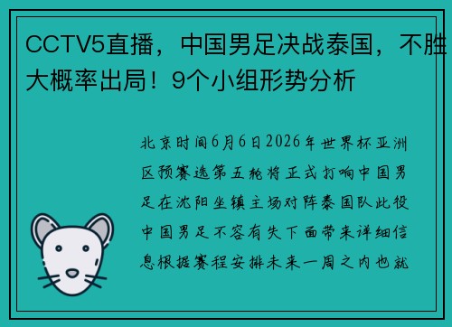 CCTV5直播，中国男足决战泰国，不胜大概率出局！9个小组形势分析