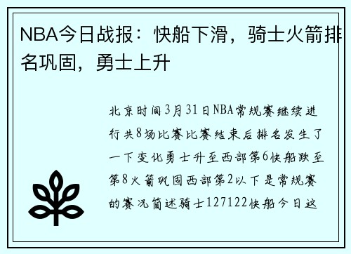 NBA今日战报：快船下滑，骑士火箭排名巩固，勇士上升