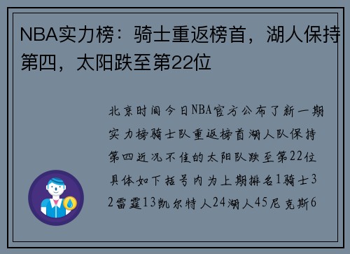 NBA实力榜：骑士重返榜首，湖人保持第四，太阳跌至第22位
