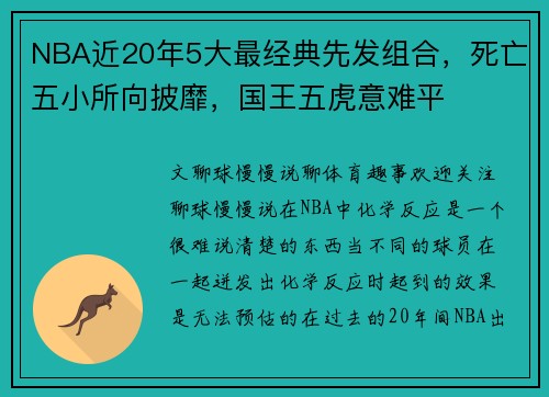 NBA近20年5大最经典先发组合，死亡五小所向披靡，国王五虎意难平
