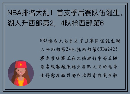 NBA排名大乱！首支季后赛队伍诞生，湖人升西部第2，4队抢西部第6