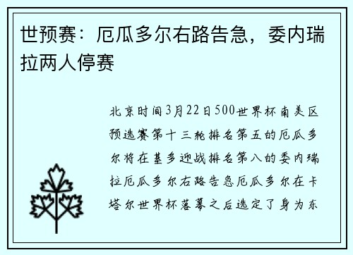 世预赛：厄瓜多尔右路告急，委内瑞拉两人停赛