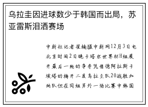 乌拉圭因进球数少于韩国而出局,苏亚雷斯泪洒赛场 乌拉圭因进球数少于韩国而出局,苏亚雷斯泪洒赛场