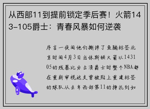 从西部11到提前锁定季后赛！火箭143-105爵士：青春风暴如何逆袭