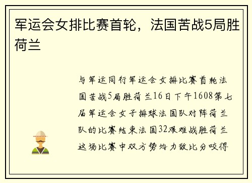 军运会女排比赛首轮，法国苦战5局胜荷兰