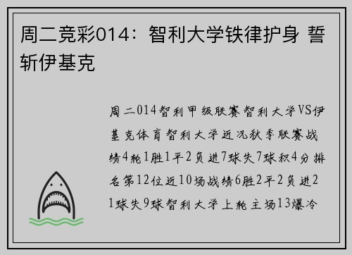 周二竞彩014：智利大学铁律护身 誓斩伊基克
