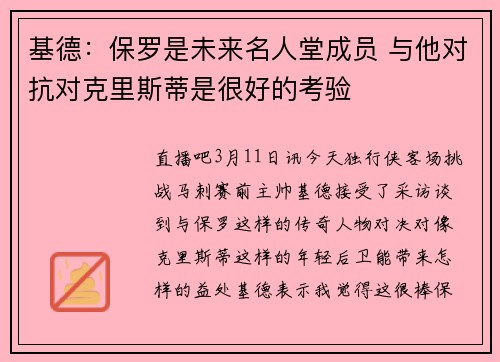 基德：保罗是未来名人堂成员 与他对抗对克里斯蒂是很好的考验