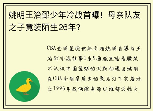 姚明王治郅少年冷战首曝！母亲队友之子竟装陌生26年？