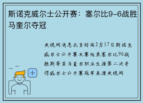 斯诺克威尔士公开赛：塞尔比9-6战胜马奎尔夺冠