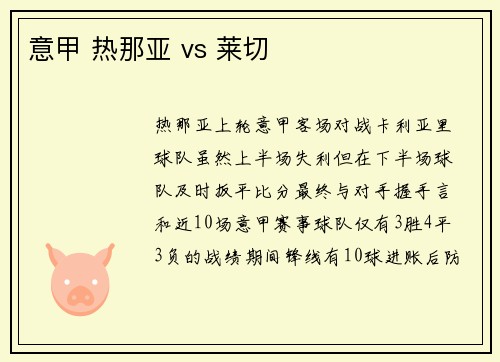 意甲 热那亚 vs 莱切
