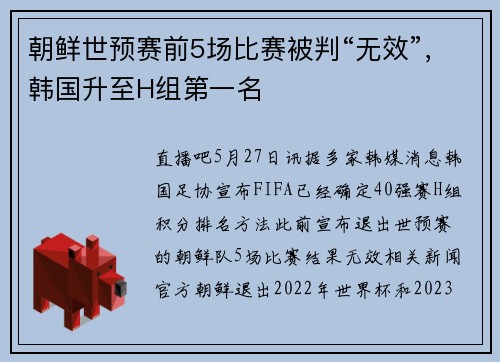 朝鲜世预赛前5场比赛被判“无效”，韩国升至H组第一名