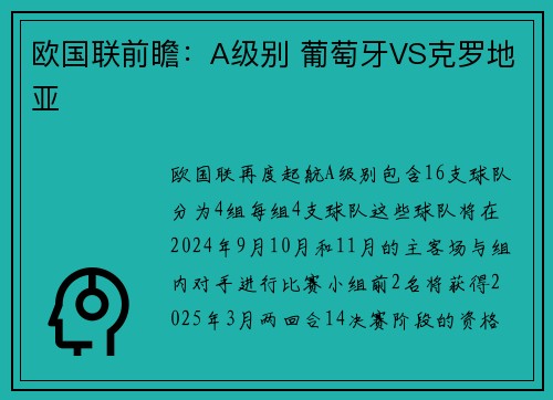 欧国联前瞻：A级别 葡萄牙VS克罗地亚