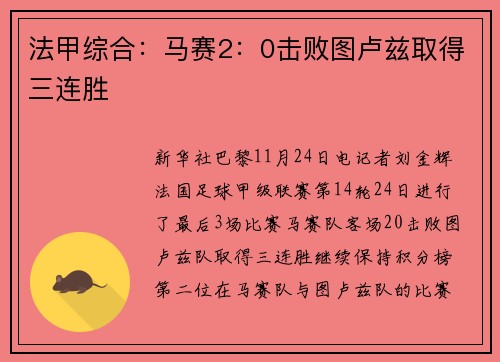 法甲综合：马赛2：0击败图卢兹取得三连胜