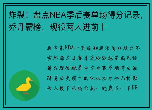 炸裂！盘点NBA季后赛单场得分记录，乔丹霸榜，现役两人进前十
