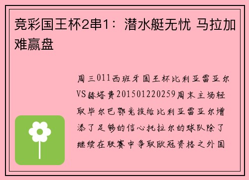 竞彩国王杯2串1：潜水艇无忧 马拉加难赢盘