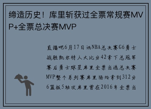 缔造历史！库里斩获过全票常规赛MVP+全票总决赛MVP