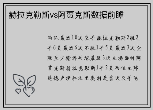 赫拉克勒斯vs阿贾克斯数据前瞻