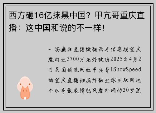 西方砸16亿抹黑中国？甲亢哥重庆直播：这中国和说的不一样！