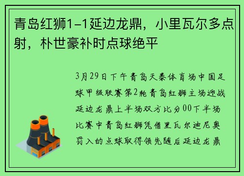 青岛红狮1-1延边龙鼎，小里瓦尔多点射，朴世豪补时点球绝平