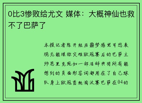 0比3惨败给尤文 媒体：大概神仙也救不了巴萨了