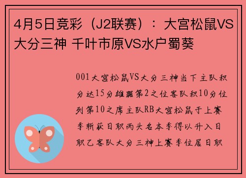 4月5日竞彩（J2联赛）：大宫松鼠VS大分三神 千叶市原VS水户蜀葵