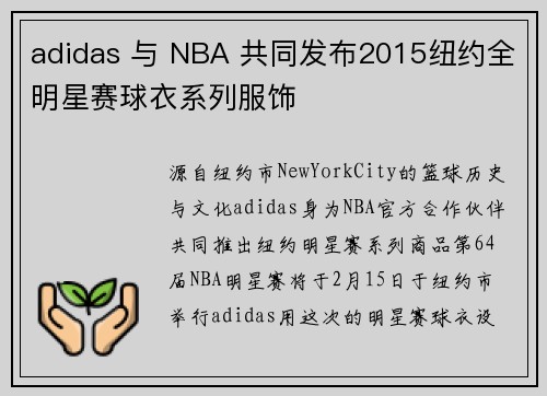 adidas 与 NBA 共同发布2015纽约全明星赛球衣系列服饰