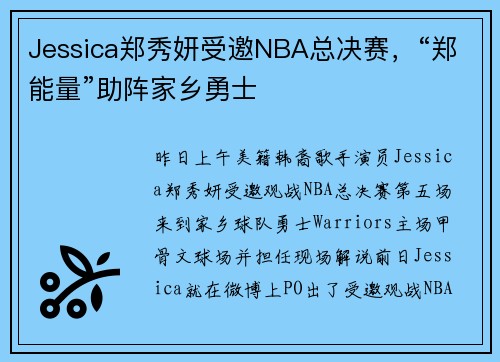 Jessica郑秀妍受邀NBA总决赛，“郑能量”助阵家乡勇士
