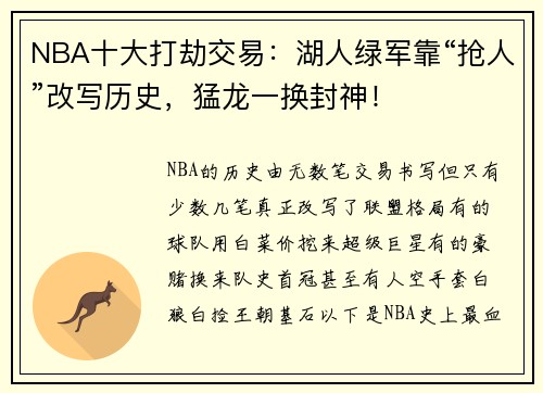 NBA十大打劫交易：湖人绿军靠“抢人”改写历史，猛龙一换封神！