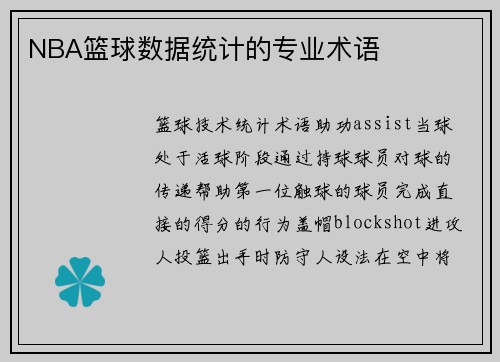 NBA篮球数据统计的专业术语