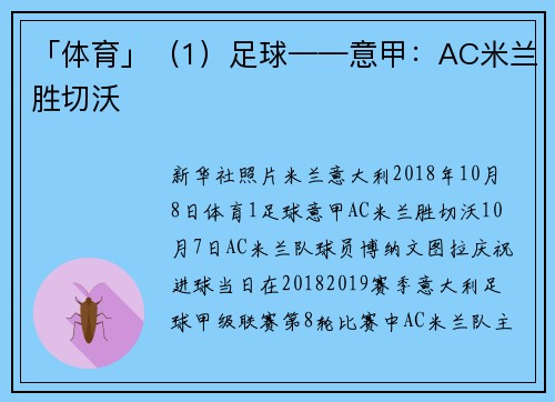 「体育」（1）足球——意甲：AC米兰胜切沃