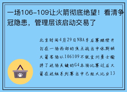 一场106-109让火箭彻底绝望！看清争冠隐患，管理层该启动交易了