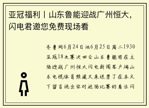 亚冠福利丨山东鲁能迎战广州恒大，闪电君邀您免费现场看