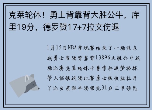 克莱轮休！勇士背靠背大胜公牛，库里19分，德罗赞17+7拉文伤退